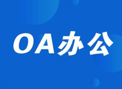 济南用友致远软件组织模型介绍