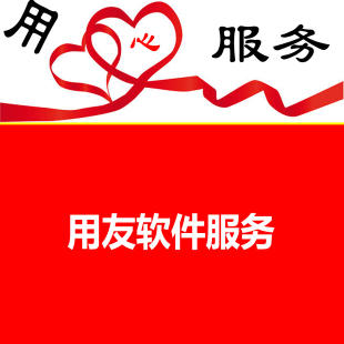 济南用友财务软件哪个好？会计必备常用软件介绍